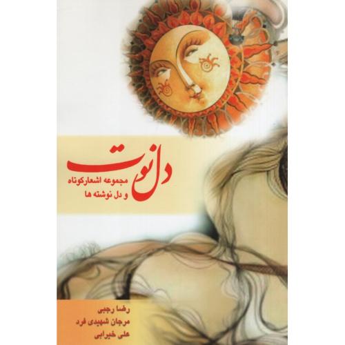 دل نوت مجموعه اشعار(دانیال دامون)