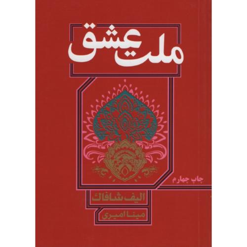 ملت عشق الیف شافاک(آتیسا)