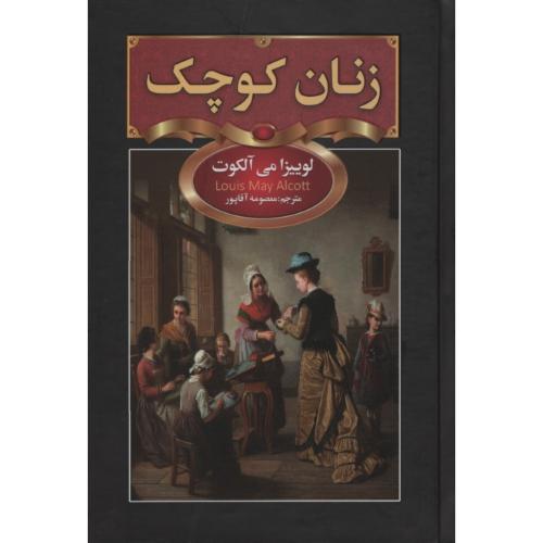 زنان کوچک جیبی_لوییزا می آلکوت(سفیر قلم)