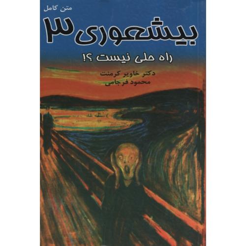 بیشعوری 3 خاویر کرمنت(نامعلوم)