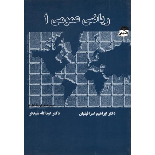 ریاضی عمومی 1 عبدالله شیدفر(دالفک)