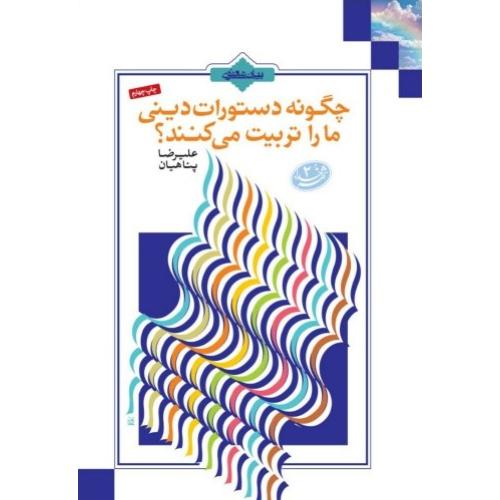 چگونه دستورات دینی ما را تربیت می کنند؟ علیرضا پناهیان(بیان معنوی)