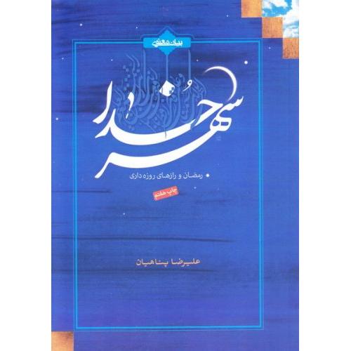 شهرخدا علیرضا پناهیان(بیان معنوی)
