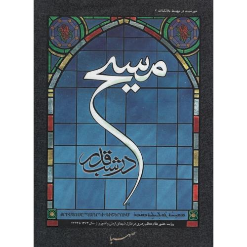 مسیح در شب قدر(صهبا)