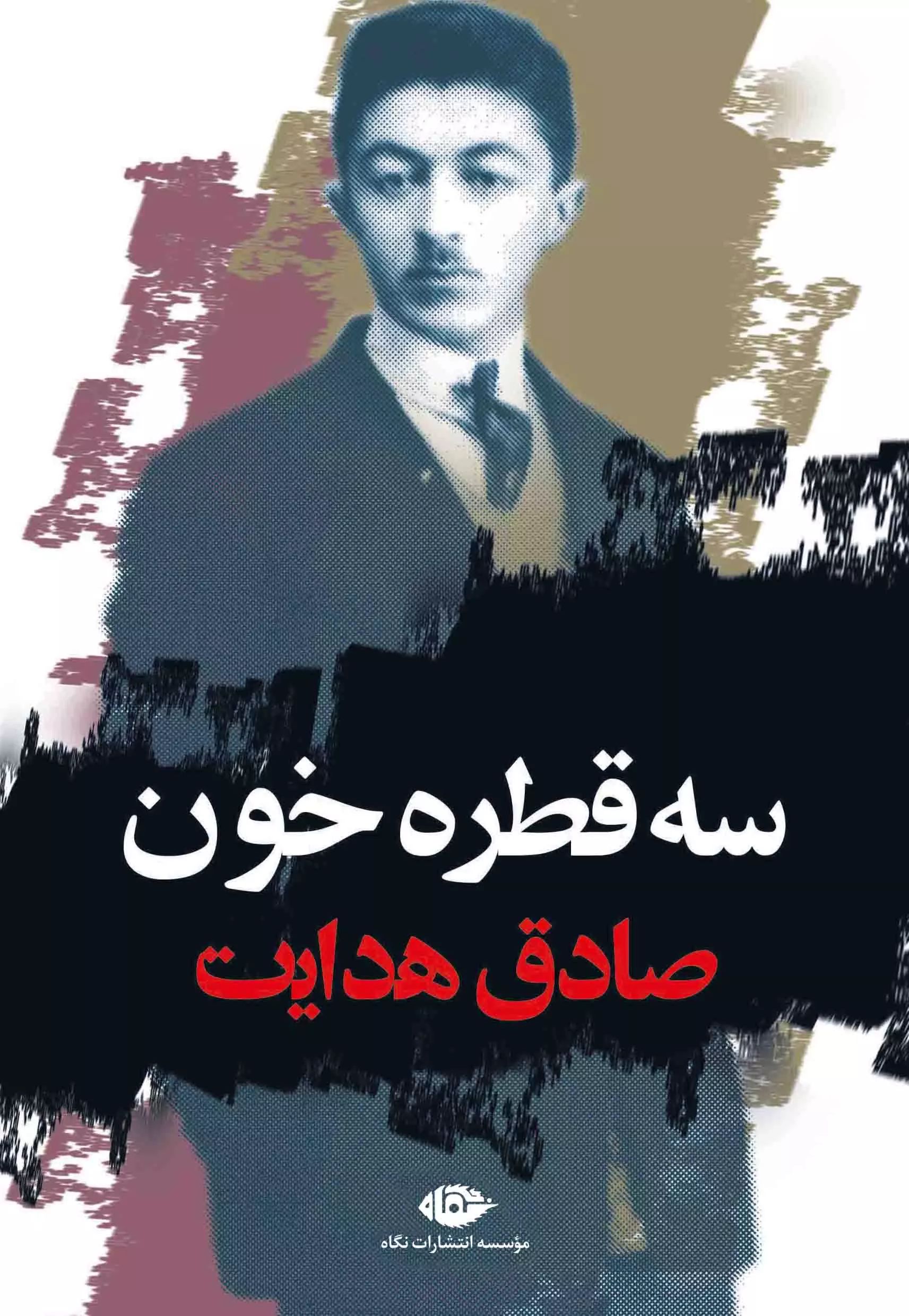 سه قطره خون صادق هدایت(نگاه)