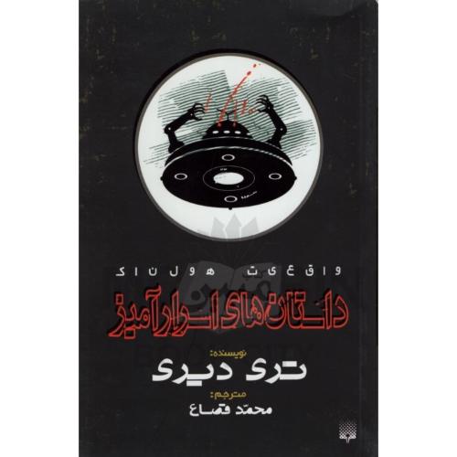 واقعیت هولناک داستانهای اسرار آمیز تری دیری(نشر پیدایش)