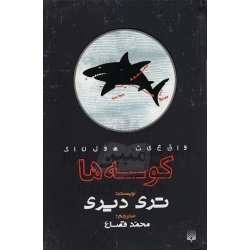 واقعیت هولناک کوسه ها تری دیری(نشر پیدایش)