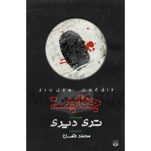 واقعیت هولناک جنایت تری دیری(نشر پیدایش)