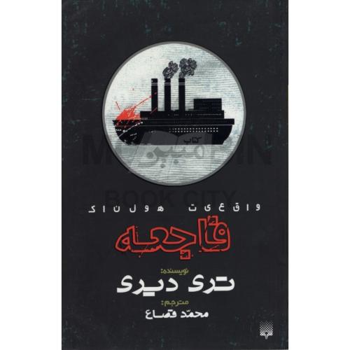 واقعیت هولناک فاجعه تری دیری(نشر پیدایش)