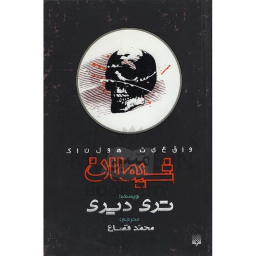 واقعیت هولناک شیطان تری دیری(نشر پیدایش)