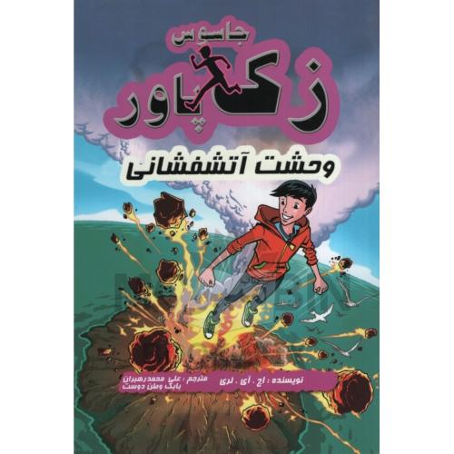جاسوس زک پاور وحشت آتشفشانی 7 اچ لری(آوای ونداد)