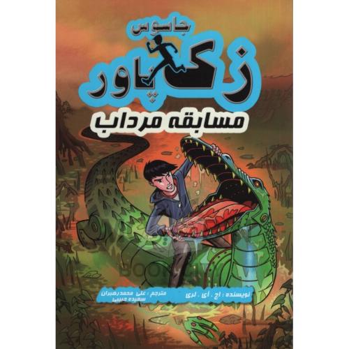 جاسوس زک پاور مسابقه مرداب 6 اچ لری(آوای ونداد)