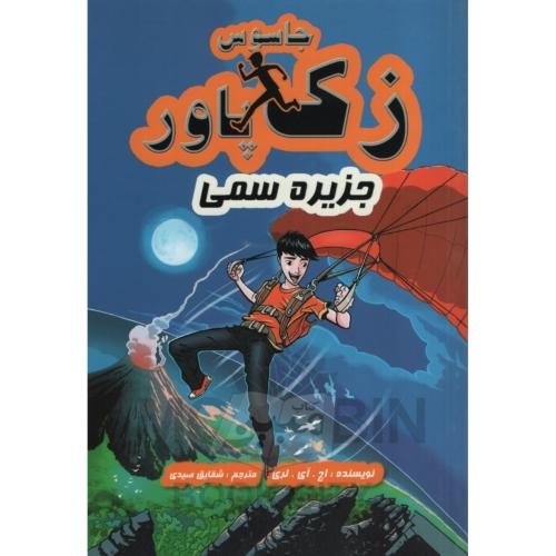 جاسوس زک پاور جزیره سمی 1 اچ لری(آوای ونداد)