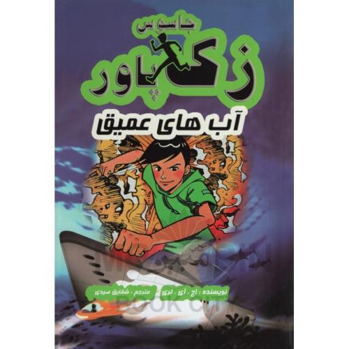 جاسوس زک پاور آب های عمیق 2 اچ لری(آوای ونداد)