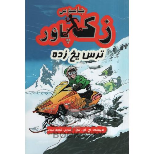 جاسوس زک پاور ترس یخ زده 4 اچ لری(آوای ونداد)