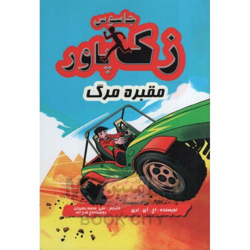 جاسوس زک پاور مقبره مرگ 5 اچ لری(آوای ونداد)