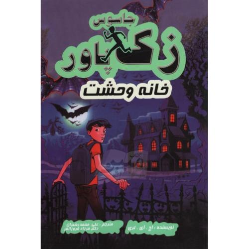 جاسوس زک پاور خانه وحشت 8 اچ لری(آوای ونداد)