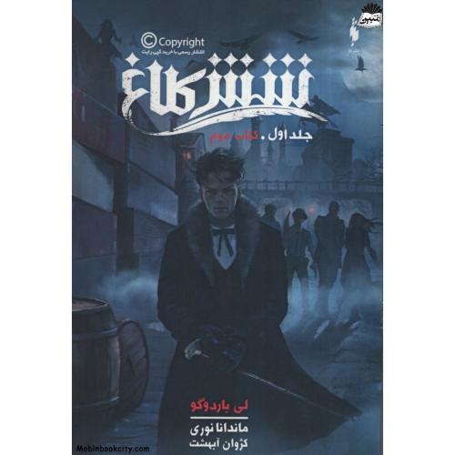 شش کلاغ جلد اول کتاب دوم(باژ)