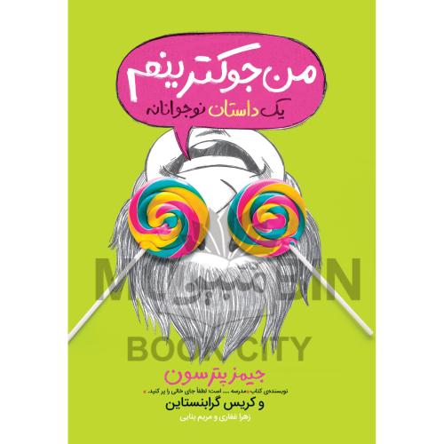 من جوکترینم یک داستان نوجوانانه جلد 3 جیمز پترسون کریس گرابنستاین(پرتقال)