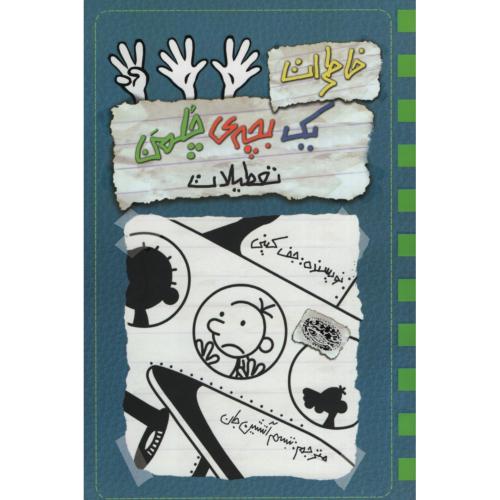 خاطرات یک بچه چلمن 13 تعطیلات(حوض نقره)
