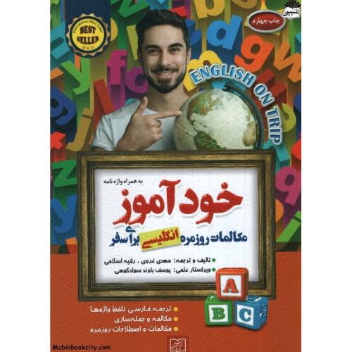 خود آموز مکالمات روزمره انگلیسی برای سفر(الماس پارسیان)