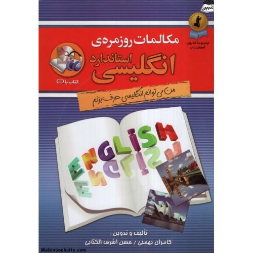 مکالمات روزمره ی انگلیسی استاندارد کامران بهمنی(استاندارد)
