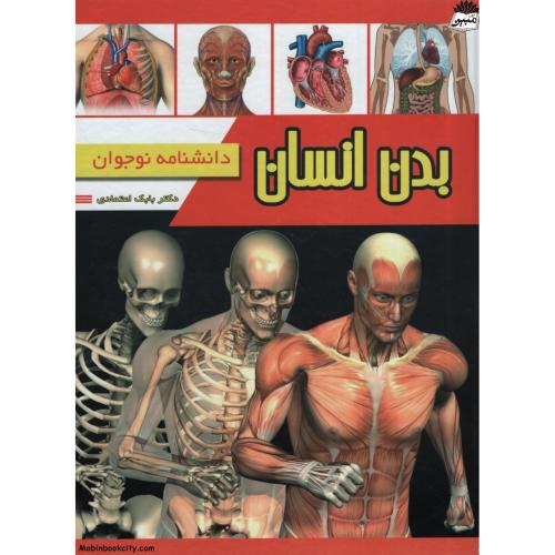 دانشنامه نوجوان بدن انسان بابک اعتمادی(پیام مهر عدالت)