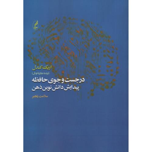 در جست و جوی حافظه پیدایش دانش نوین ذهن اریک کندل(آگه)