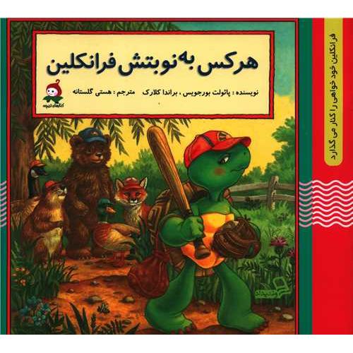 هر کس به نوبتش فرانکلین پائولت بورجویس(وندیداد)