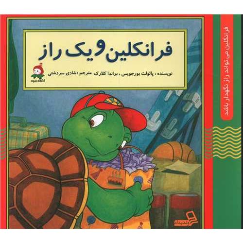 فرانکلین و یک راز پائولت بورجویس(وندیداد)