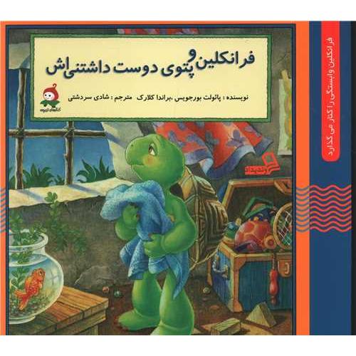 فرانکلین و پتوی دوست داشتنی اش پائولت بورجویس(وندیداد)