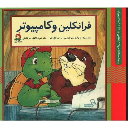فرانکلین و کامپیوتر پائولت بورجویس(وندیداد)