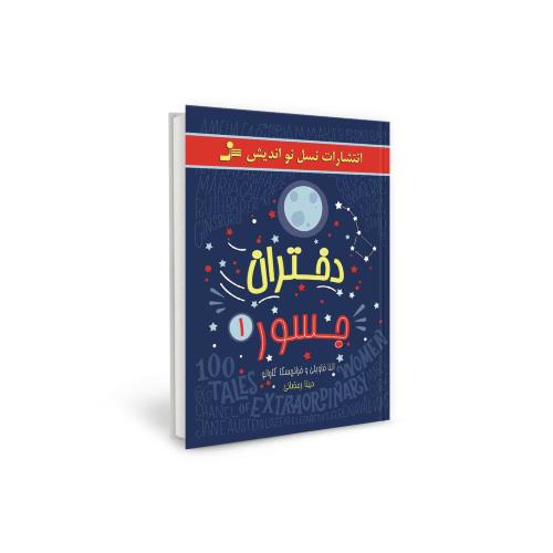 دختران جسور 1 النا فاویلی(نسل نواندیش)