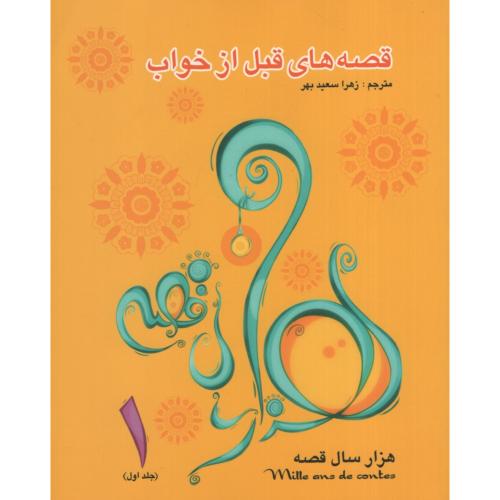 قصه های قبل از خواب ج1(فرشتگان)