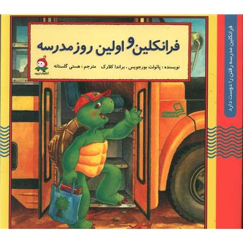 فرانکلین و اولین روز مدرسه پائولت بورجویس(وندیداد)