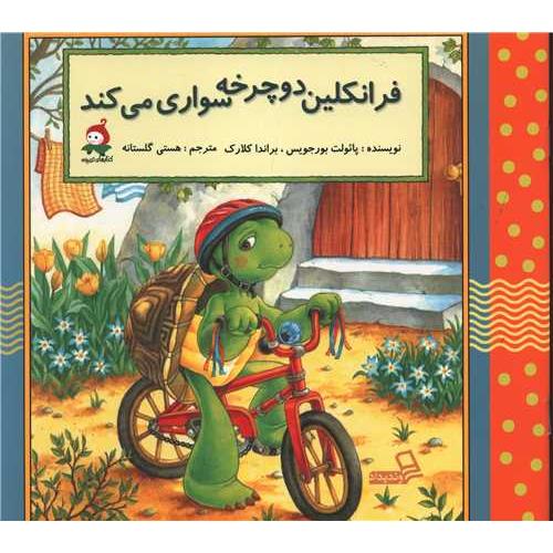 فرانکلین دوچرخه سواری می کند پائولت بورجویس(وندیداد)