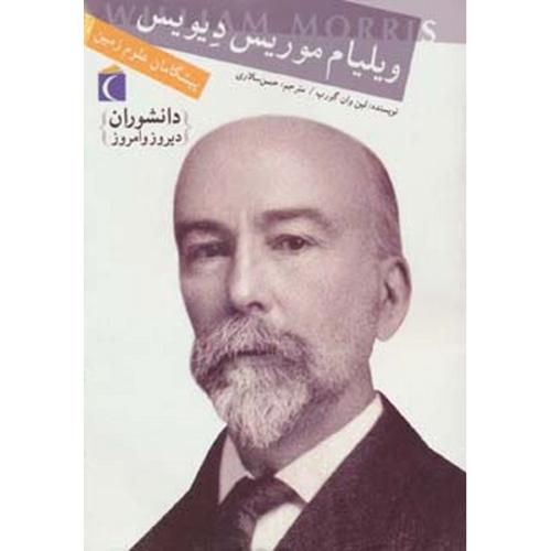دانشوران دیروز و امروز موریس دیویس(محراب قلم)