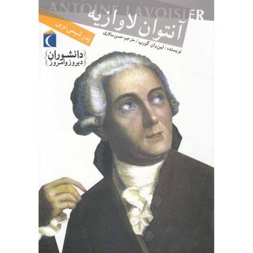 دانشوران دیروز و امروز آنتوان لاوازیه(محراب قلم)