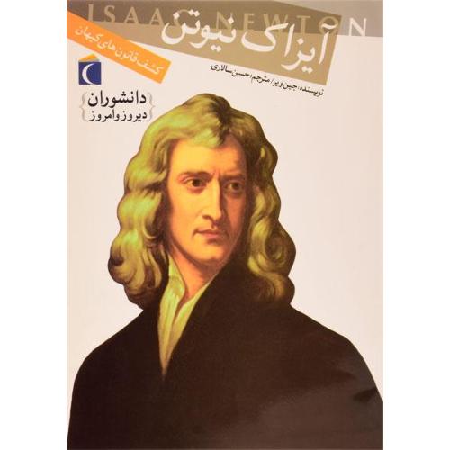 دانشوران دیروز و امروز آیزاک نیوتون(محراب قلم)