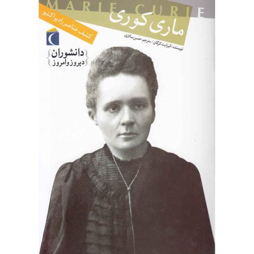 دانشوران دیروز و امروز ماری کوری(محراب قلم)