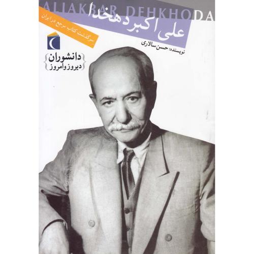 دانشوران دیروز و امروز دهخدا(محراب قلم)
