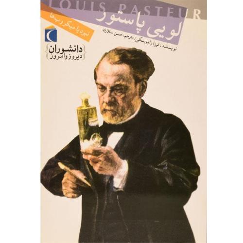 دانشوران دیروز و امروز لویی پاستور(محراب قلم)