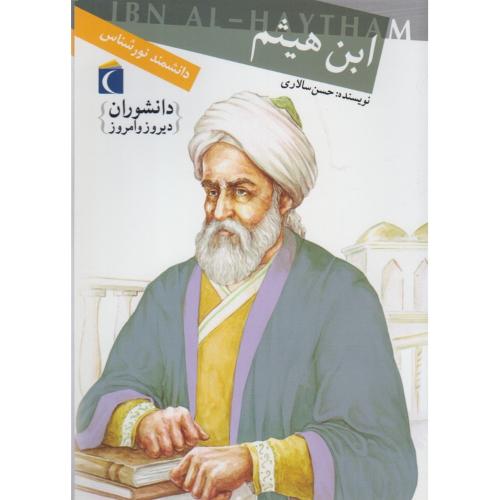 دانشوران دیروز و امروز ابن هیثم(محراب قلم)