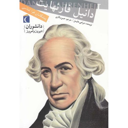 دانشوران دیروز و امروز دانیل فارنهایت(محراب قلم)