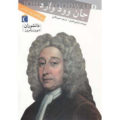 دانشوران دیروز و امروز جان وود وارد(محراب قلم)