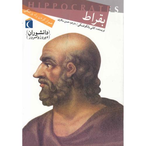 دانشوران دیروز و امروز بقراط(محراب قلم)