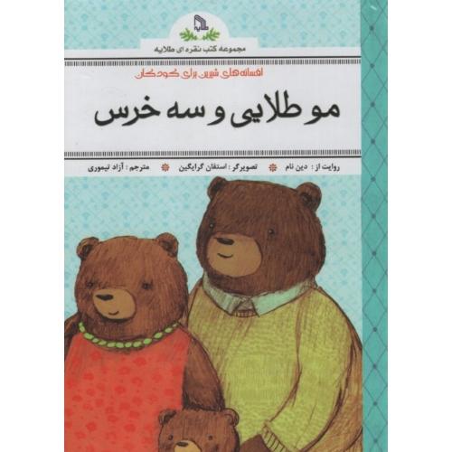 مو طلایی و سه خرس دین نام(طلایه)