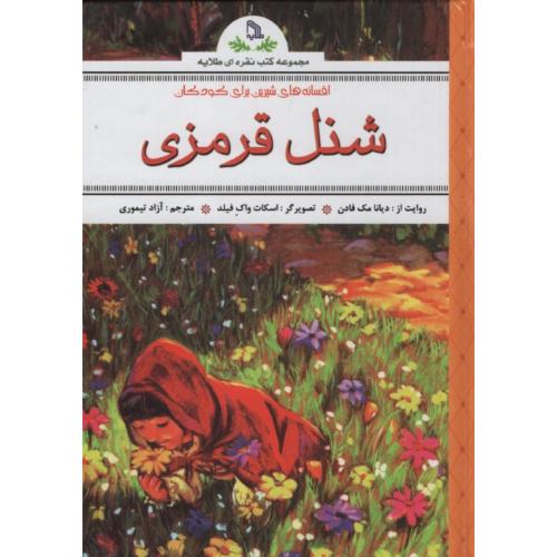 شنل قرمزی دیانا فادن(طلایه)