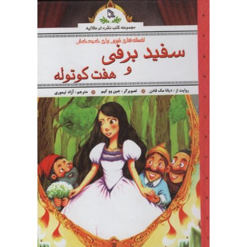 سفید برفی و هفت کوتوله دیانا فادن(طلایه)