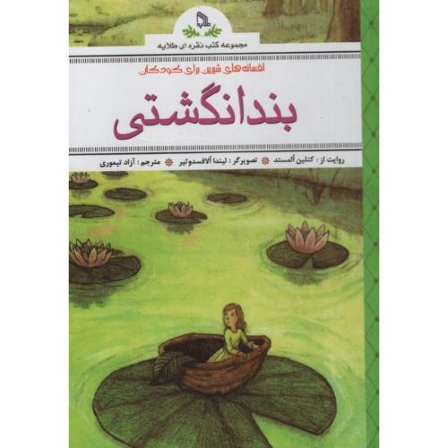 بندانگشتی کتلین المستد(طلایه)